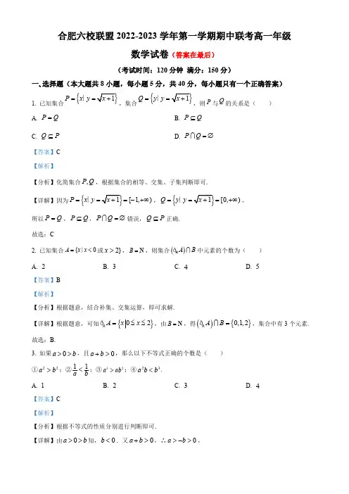 安徽省合肥市2022-2023学年高一上学期期中联考数学试题含解析