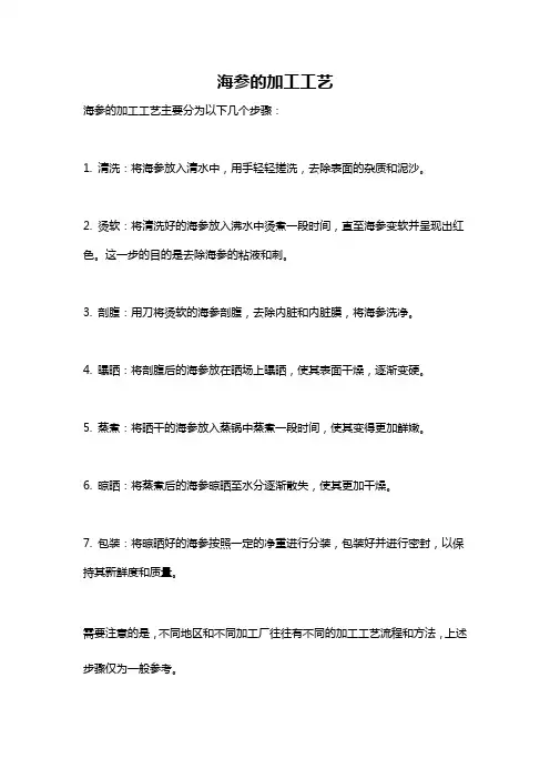 海参的加工工艺