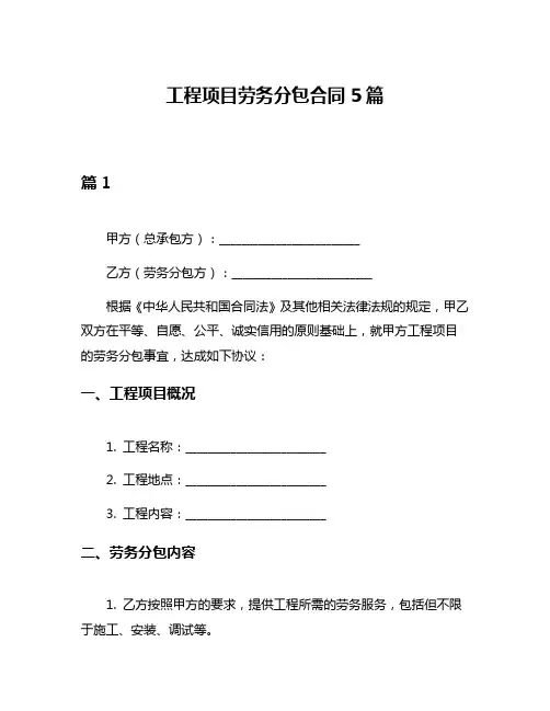 工程项目劳务分包合同5篇