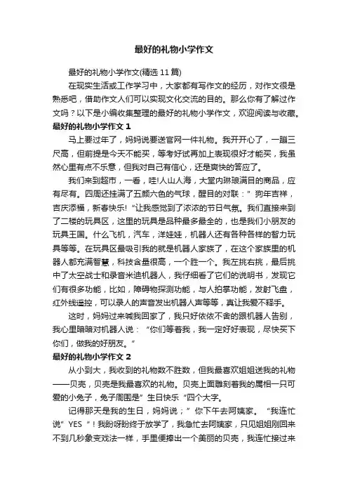 最好的礼物小学作文（精选11篇）