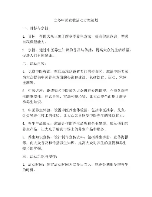 立冬中医宣教活动方案策划