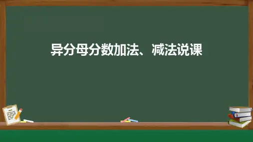 人教版五年级下册数学异分母分数加、减法说课(课件)