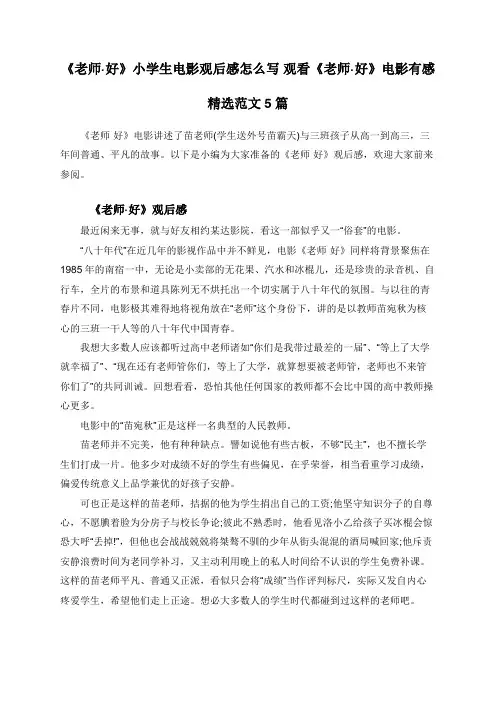 《老师·好》小学生电影观后感怎么写 观看《老师·好》电影有感精选范文5篇