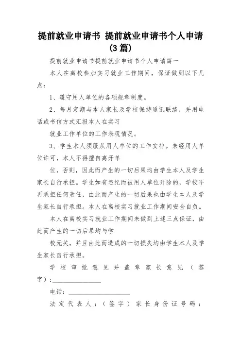 提前就业申请书 提前就业申请书个人申请(3篇)