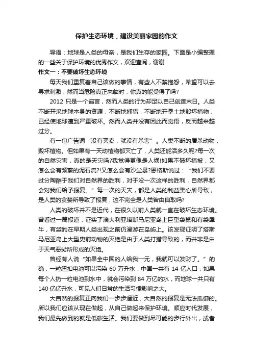 保护生态环境，建设美丽家园的作文