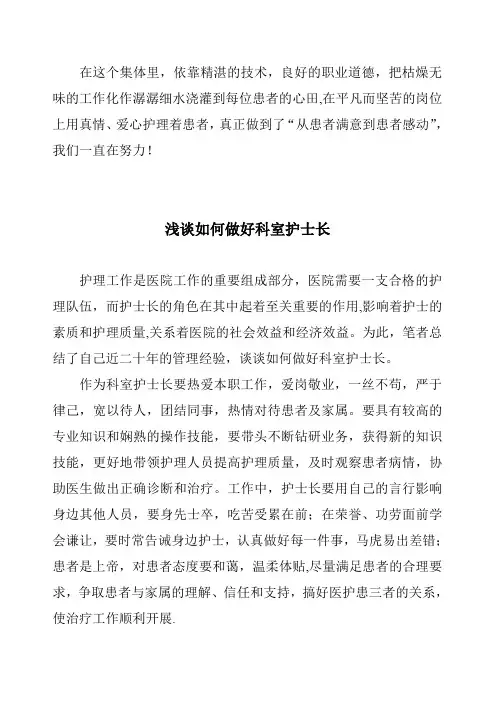 浅谈如何做好科室护士长