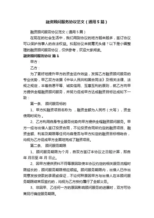融资顾问服务协议范文（通用5篇）