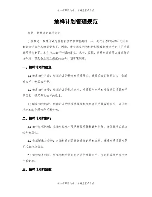 抽样计划管理规范
