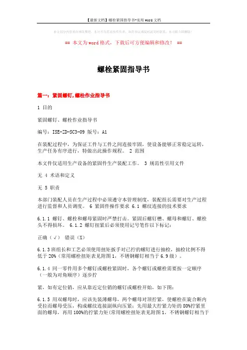 【最新文档】螺栓紧固指导书-实用word文档 (14页)