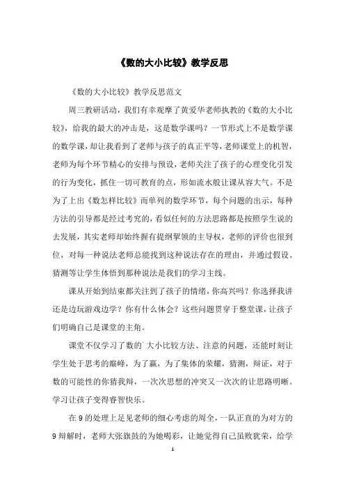 《数的大小比较》教学反思