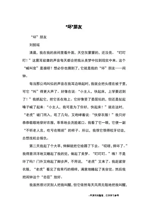 “坏”朋友_优秀作文