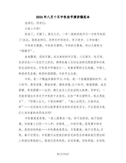2024年八月十五中秋佳节演讲稿范本(四篇)