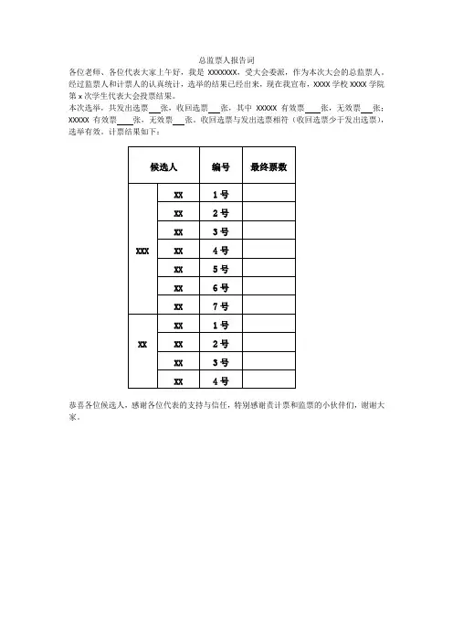 学生会换届总监票人报告词
