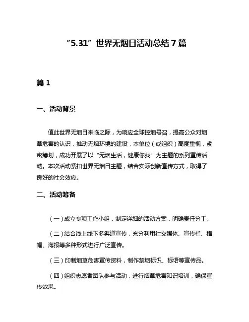 “531”世界无烟日活动总结7篇