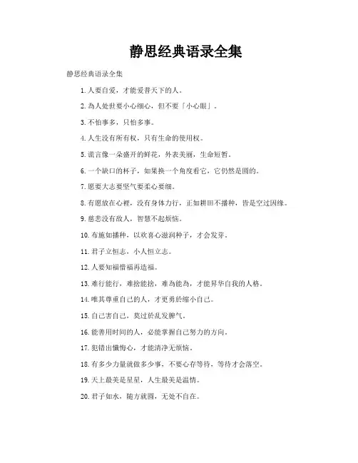 静思经典语录全集
