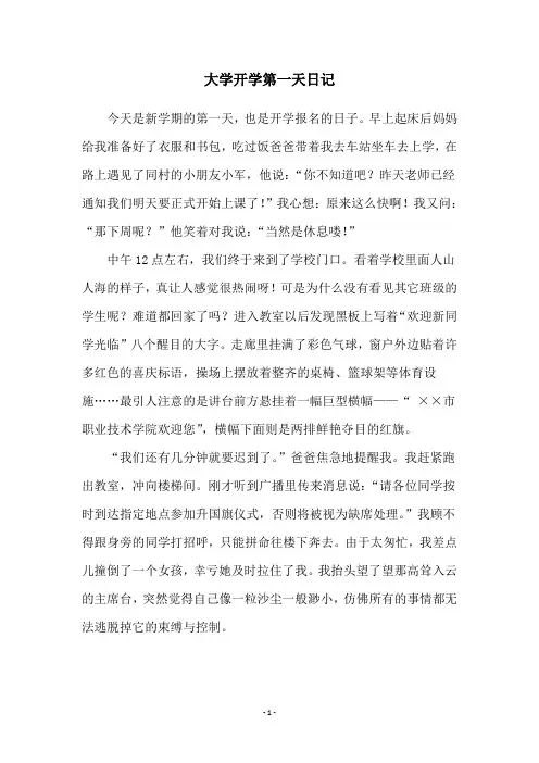 大学开学第一天日记