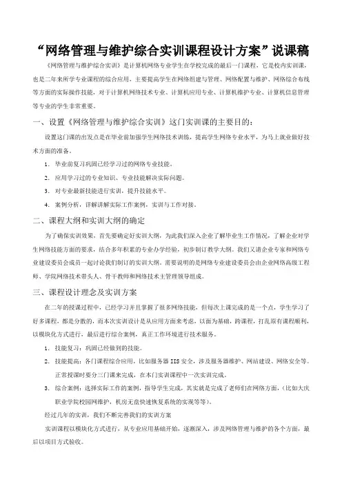 2-网络管理与维护综合实训课程设计方案说课稿