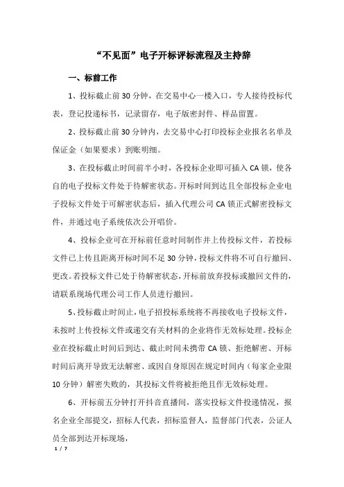 “不见面”电子开标评标流程及主持辞