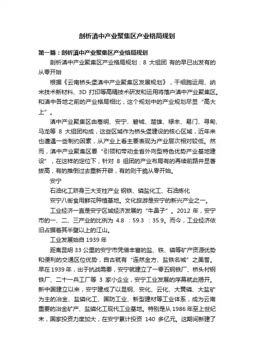 剖析滇中产业聚集区产业格局规划