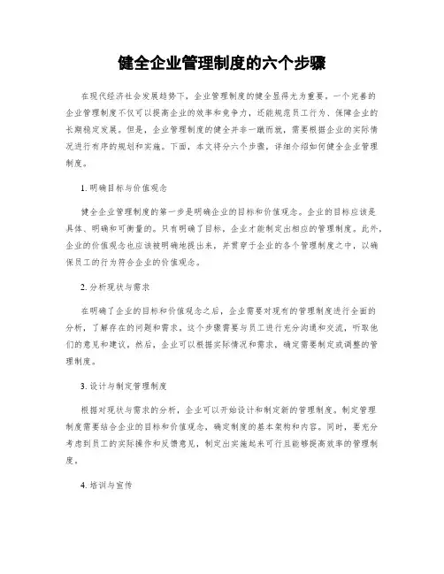 健全企业管理制度的六个步骤