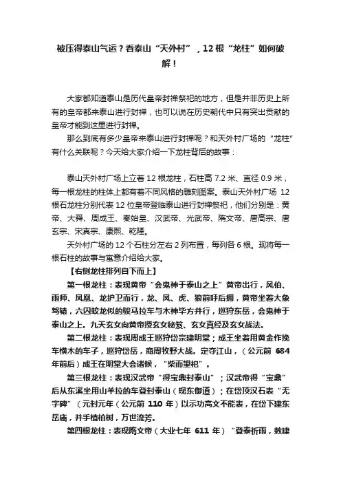 被压得泰山气运？看泰山“天外村”，12根“龙柱”如何破解！