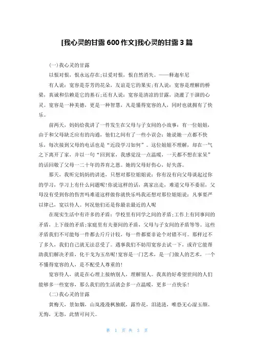 [我心灵的甘露600作文]我心灵的甘露3篇