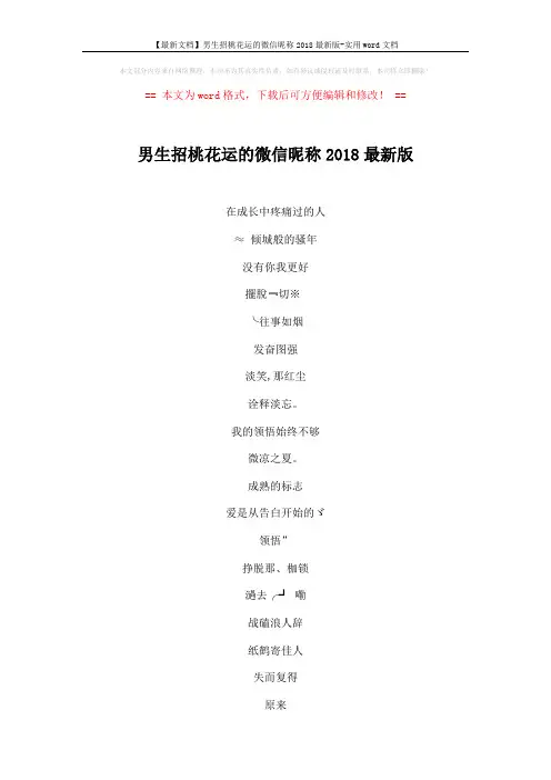 【最新文档】男生招桃花运的微信昵称2018最新版-实用word文档 (6页)