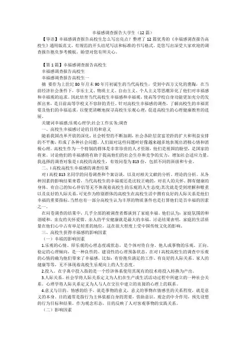 幸福感调查报告大学生(12篇)