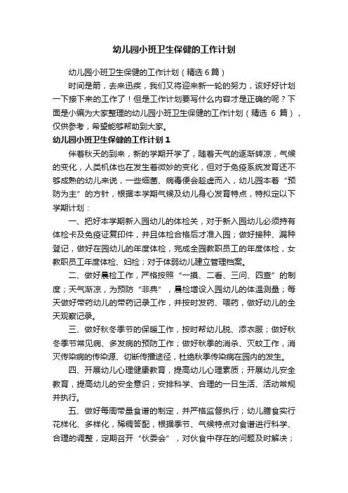 幼儿园小班卫生保健的工作计划（精选6篇）