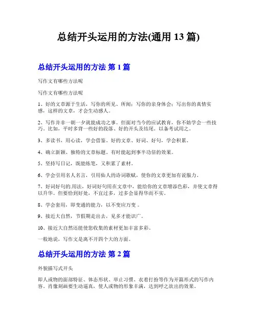 总结开头运用的方法(通用13篇)