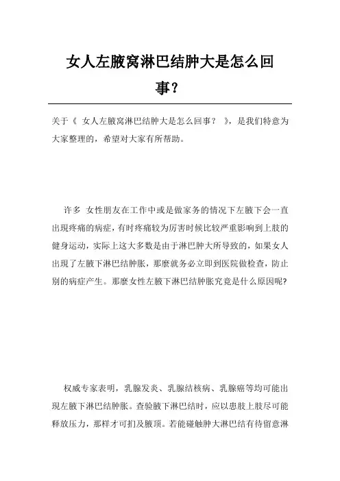 女人左腋窝淋巴结肿大是怎么回事？