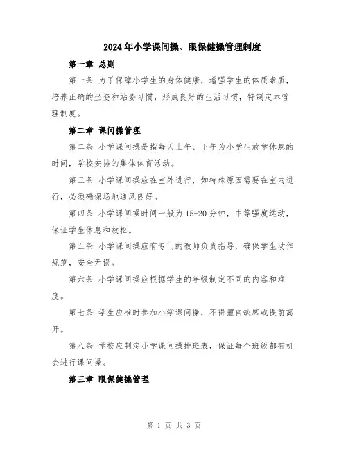 2024年小学课间操、眼保健操管理制度