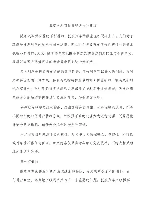 报废汽车回收拆解结论和建议