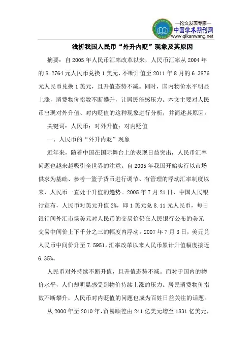 我国人民币“外升内贬”现象及其原因