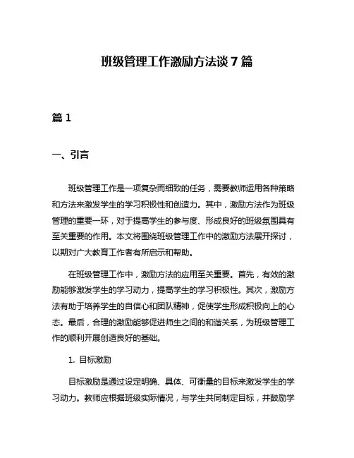 班级管理工作激励方法谈7篇