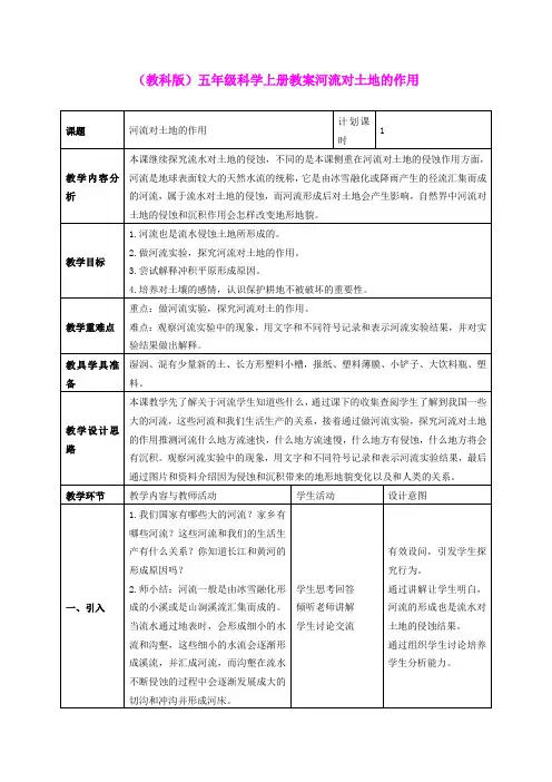 五年级科学上册 河流对土地的作用 3教案 教科版