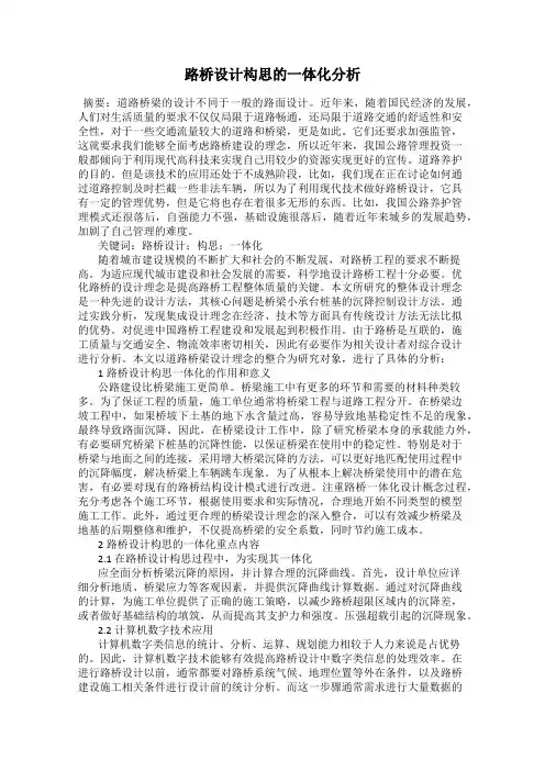 路桥设计构思的一体化分析