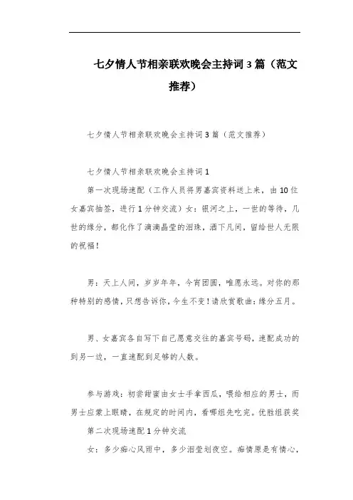 七夕情人节相亲联欢晚会主持词3篇(范文推荐)