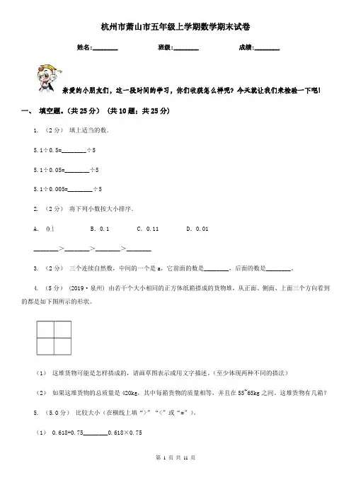 杭州市萧山市五年级上学期数学期末试卷