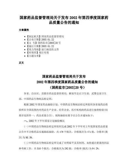 国家药品监督管理局关于发布2002年第四季度国家药品质量公告的通知