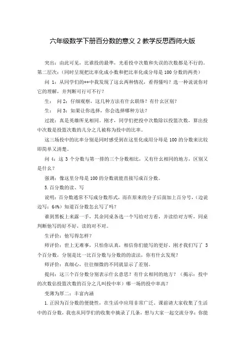 六年级数学下册百分数的意义2教学反思西师大版