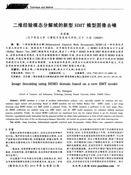 二维经验模态分解域的新型HMT模型图像去噪