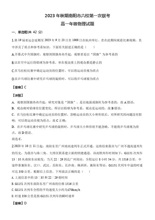 2023年秋期南阳市六校第一次联考高一年级物理试题含答案解析