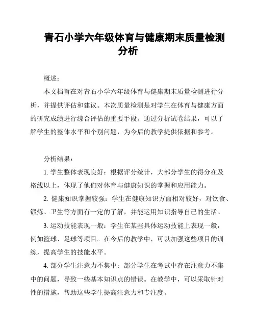 青石小学六年级体育与健康期末质量检测分析