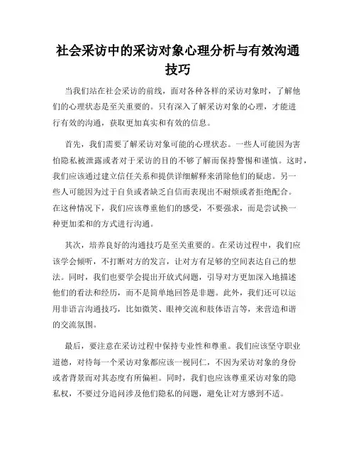 社会采访中的采访对象心理分析与有效沟通技巧