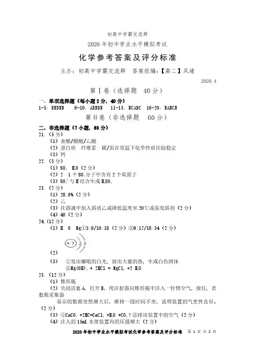 2020年初中学业水平模拟考试化学参考答案及评分标准
