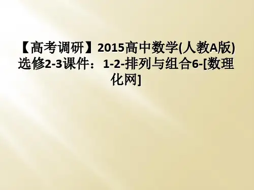 【高考调研】2015高中数学(人教A版)选修2-3课件：1-2-排列与组合6-[数理化网]
