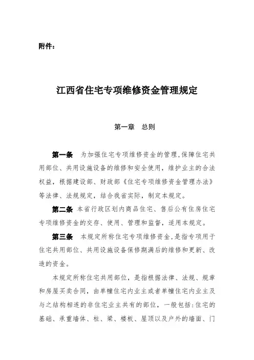 江西省住宅专项维修资金管理办法
