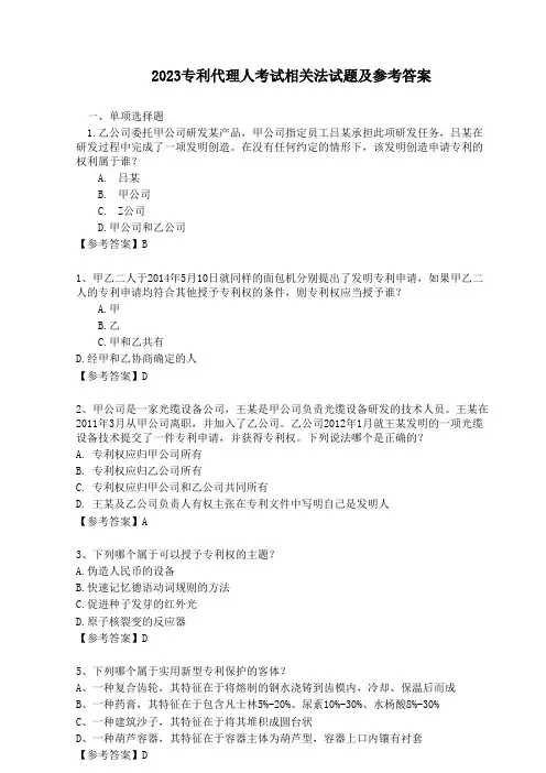 2023专利代理人考试相关法试题及参考答案