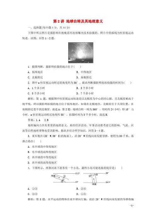 2021届高考地理一轮复习 第二章 行星地球 第2讲 地球自转及其地理意义课时作业（含解析）新人教版